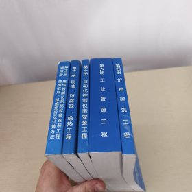 天津市安装工程预算基价（第4+6+10+11+13册） （5册合售）2008年