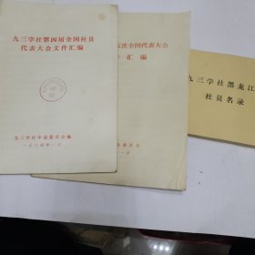 九三学社第四 五届全国社员代表大会文件汇编等三份