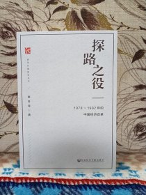 【萧冬连老师《探路之役：1978-1992年的中国经济改革》签名题上款，社科文献出版社平装，2023年出版。】上款人为本店主。