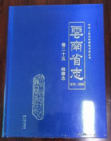 云南省志-检察志1978-2005