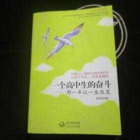 一個高中生的奮斗