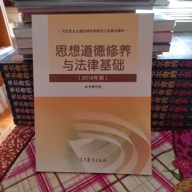 思想道德修养与法律基础:2018年版