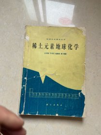 稀土元素地球化学