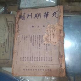 【珍贵文献】光华期刊 第五期