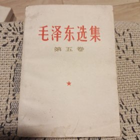 毛泽东选集第五卷