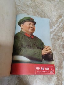 无线电（月刊）大全套1955年、1956年、1957年、1958年、1959年、1960年、1961年、1962年、1963年、1964年、1965年、1966年、1967年（含创刊号、第一次停刊号、第一次复刊号、第二次停刊号、第三次复刊号及第三次停刊号）第1~12期、总第1~132期133本完整十三年合售，净重6.3公斤，请先协商好运费再下单，谢谢！！！