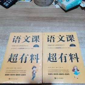 语文课超有料：部编本语文教材同步学九年级（上下册）全新 未拆封