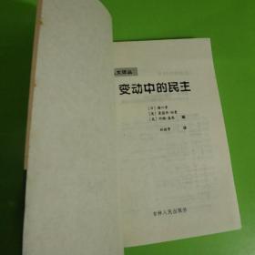 变动中的民主
