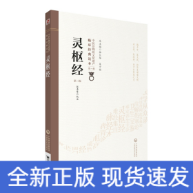 灵枢经（第二版）（中医非物质文化遗产临床经典读本）