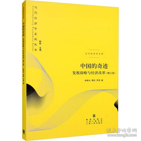 中国的奇迹：发展战略与经济改革：发展战略与经济改革(增订版)