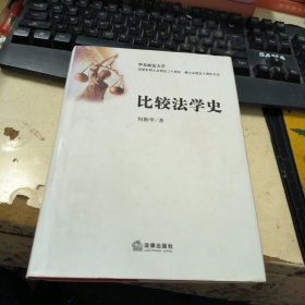 比较法学史