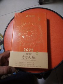 方寸天地 日历 2022