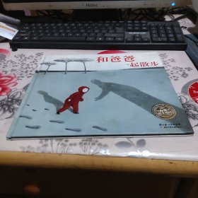 和爸爸一起散步（精装）