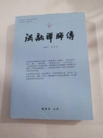 法融禅师传