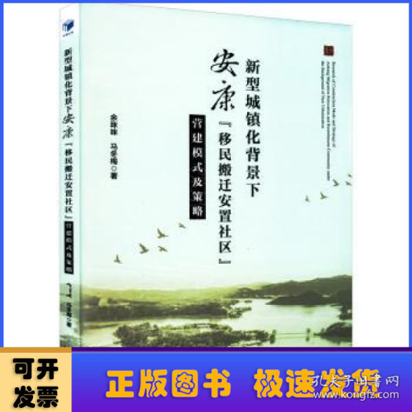 新型城镇化背景下安康“移民搬迁安置社区”营建模式及策略