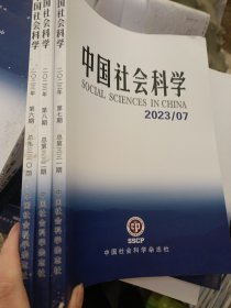 中国社会科学：2023年