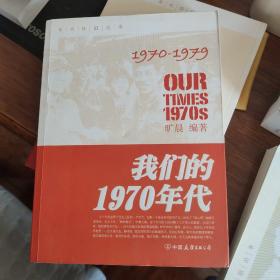 我们的1970年代