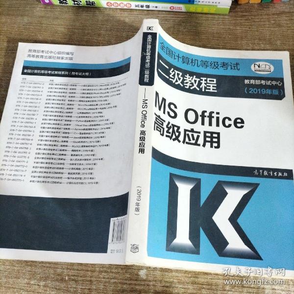 全国计算机等级考试二级教程--MS Office高级应用(2019年版)