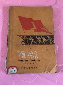 平原歼敌记 1960年2月一版一印