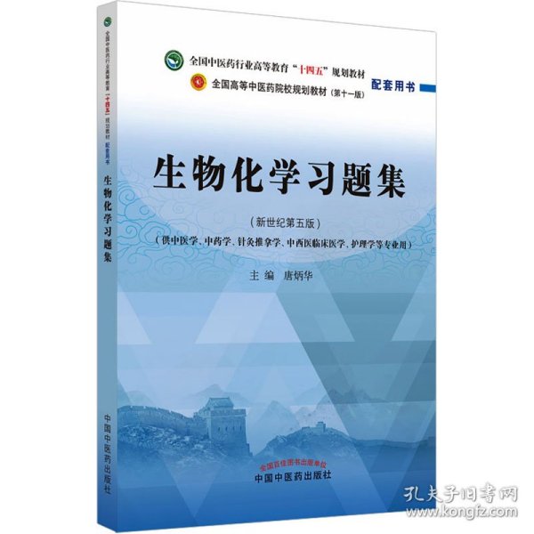 生物化学习题集·全国中医药行业高等教育“十四五”规划教材配套用书