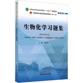 生物化学习题集·全国中医药行业高等教育“十四五”规划教材配套用书