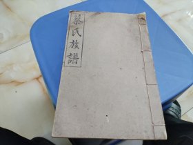 民国辛巳年四修 蔡氏族谱 卷九 清公房玉应公迁平南九郎殿世系 济阳堂
