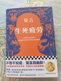 中国首位诺贝尔文学奖得主莫言亲笔签名《生死疲劳》（签在书签上.一版一印）