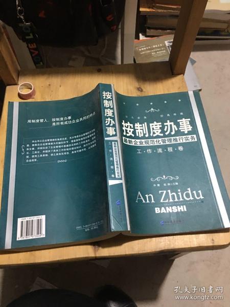 按制度办事（工作流程卷）：最新企业规范化管理推行实务