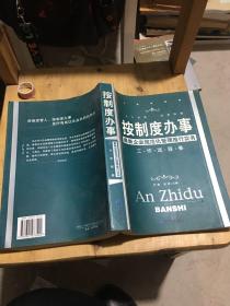 按制度办事（工作流程卷）：最新企业规范化管理推行实务