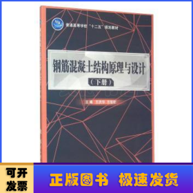 钢筋混凝土结构原理与设计:下册