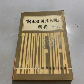 新教学语法系统阐要