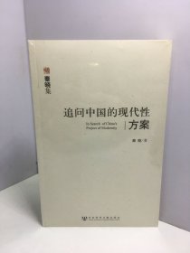 追问中国的现代性方案【未开封】