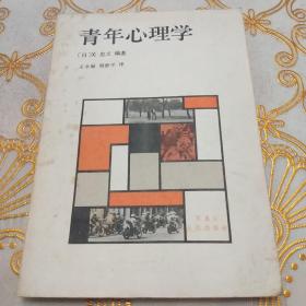 青年心理学