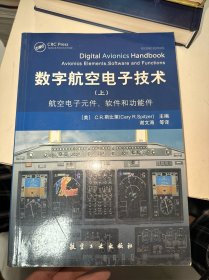 数字航空电子技术(上):航空电子元件、软件和功能件