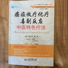 癌症放疗化疗毒副反应中医特色疗法.常见病中医临床经验丛书