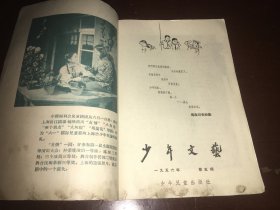 少年文艺1956年第五期