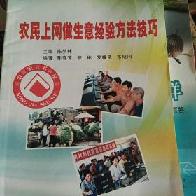 农民上网做生意经验方法技巧