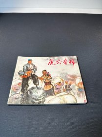 虎穴夺棉连环画（1973年一版一印）