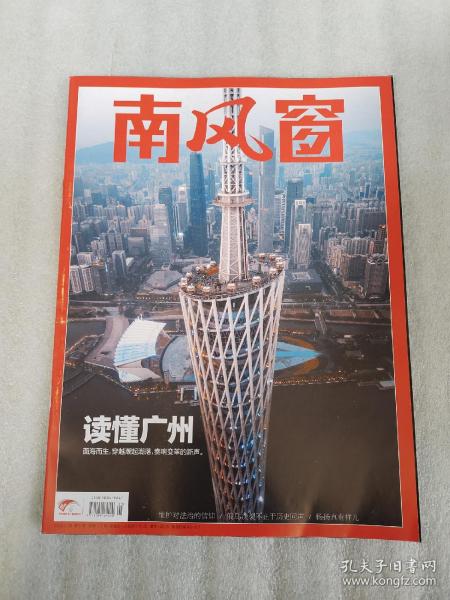南风窗杂志2022年第5期 读懂广州