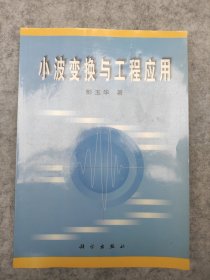 小波变换与工程应用