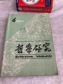 哲学研究 1984年1-12期全