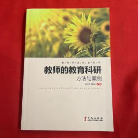 教师的教育科研方法与案例