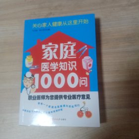 家庭医学知识1000问