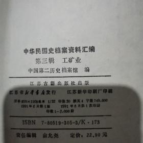 中华民国史档案资料汇编 第三辑 (工矿业)