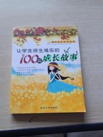 感动学生的100篇成语故事