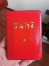 最高指示