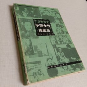 失落的历史----中国女性绘画史