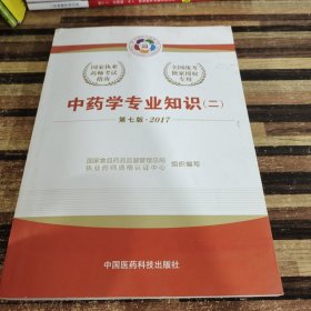 2017执业药师考试用书国家执业药师考试指南：中药学专业知识（二）（第七版）