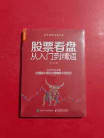 股票看盘从入门到精通 未拆封