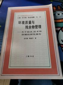 环境质量与残余物管理:关于经济、技术和体制的研究报告:Report of a Research Program on Economic,Technological,and Institutional Aspects